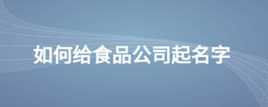 如何給食品公司起名字