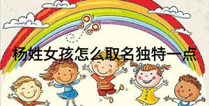 楊姓女孩怎么取名獨(dú)特一點(diǎn)