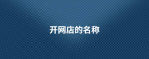 開(kāi)網(wǎng)店的名稱(chēng).jpg