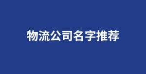 物流公司名字推薦