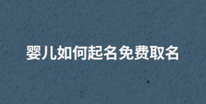 嬰兒起名如何免費(fèi)取名.jpg