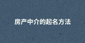 房產(chǎn)中介的起名方法.jpg