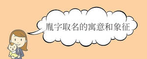 寶寶取名 (28).jpg