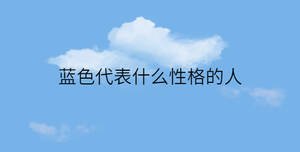簡(jiǎn)約藍(lán)色背景 - 2022-11-16T161620.399.jpg