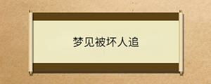 夢(mèng)見(jiàn)被壞人追