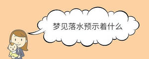 夢(mèng)見(jiàn)落水預(yù)示著什么