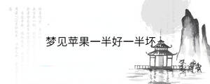夢(mèng)見(jiàn)蘋(píng)果一半好一半壞