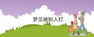 夢見被別人打