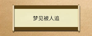 夢見被人追