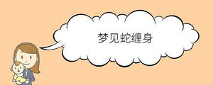 夢見蛇纏身