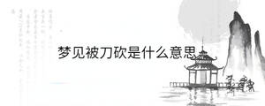 夢見被刀砍是什么意思
