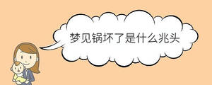 夢(mèng)見鍋壞了是什么兆頭
