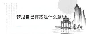 夢(mèng)見(jiàn)自己摔跤是什么意思