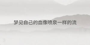 夢(mèng)見(jiàn)自己的血像噴泉一樣的流