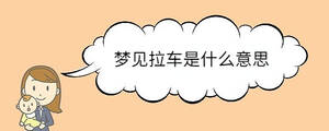 夢(mèng)見(jiàn)拉車是什么意思
