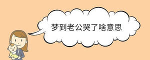 夢(mèng)到老公哭了啥意思