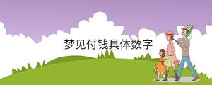 夢見付錢具體數(shù)字
