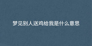 夢見別人送雞給我是什么意思
