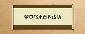 夢(mèng)見(jiàn)溺水自救成功