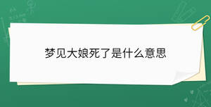 夢(mèng)見大娘死了是什么意思