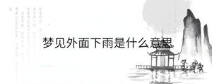 夢(mèng)見外面下雨是什么意思