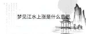 夢(mèng)見江水上漲是什么意思