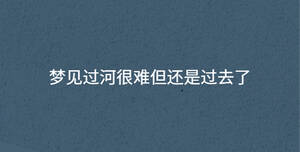 夢(mèng)見(jiàn)過(guò)河很難但還是過(guò)去了