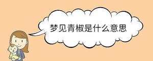 夢(mèng)見(jiàn)青椒是什么意思