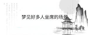 夢(mèng)見好多人坐席的場景