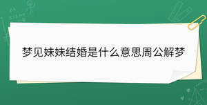 夢(mèng)見(jiàn)妹妹結(jié)婚是什么意思周公解夢(mèng)