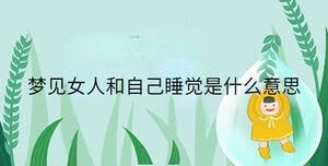 夢(mèng)見女人和自己睡覺是什么意思