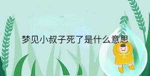 夢(mèng)見(jiàn)小叔子死了是什么意思