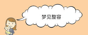 夢(mèng)見整容