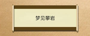 夢(mèng)見攀巖