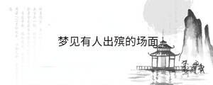 夢(mèng)見有人出殯的場(chǎng)面