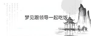 夢見跟領(lǐng)導(dǎo)一起吃飯