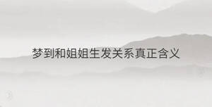 夢到和姐姐生發(fā)關(guān)系真正含義