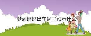 夢到媽媽出車禍了預(yù)示什么