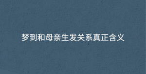 夢到和母親生發(fā)關(guān)系真正含義