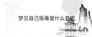 夢見自己販毒是什么意思