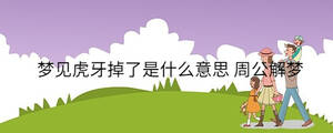 夢見虎牙掉了是什么意思 周公解夢