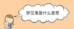 夢見鬼是什么意思