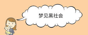 夢見黑社會