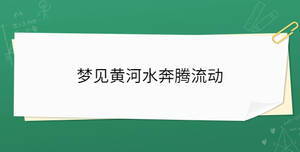 夢見黃河水奔騰流動