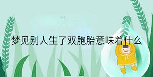 夢(mèng)見(jiàn)別人生了雙胞胎意味著什么