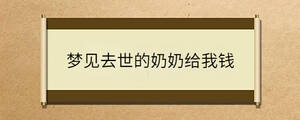 夢(mèng)見去世的奶奶給我錢