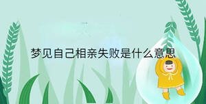 夢(mèng)見自己相親失敗是什么意思