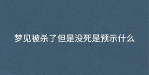 夢(mèng)見被殺了但是沒死是預(yù)示什么