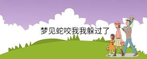 夢(mèng)見蛇咬我我躲過了