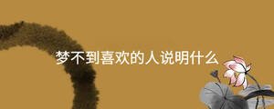 夢(mèng)不到喜歡的人說明什么